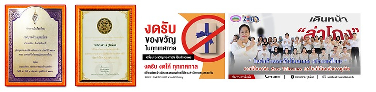 รางวัลและนโยบายเทศบาล