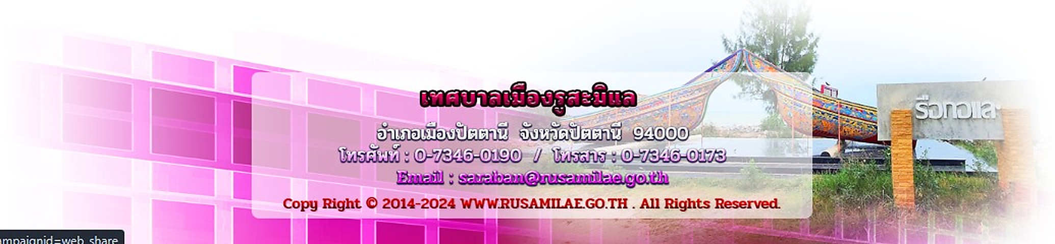 เทศบาลเมืองรูสะมิแล