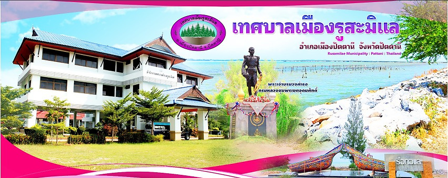 เทศบาลเมืองรูสะมิแล