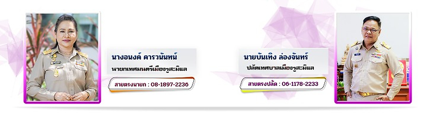 ผู้บริหารเทศบาลเมืองรูสะมิแล