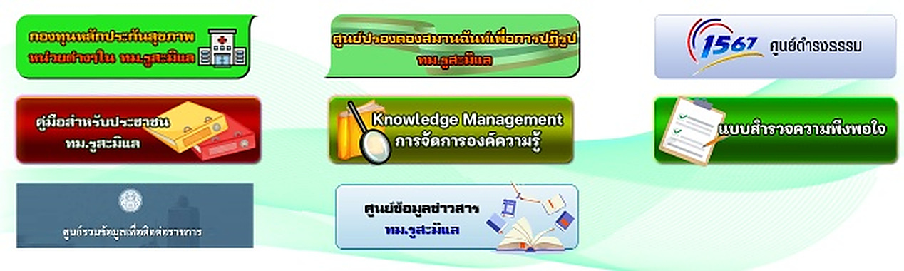 เมนูบริการประชาชน ศูนย์ร้องเรียน คู่มือ และศูนย์ข้อมูลข่าวสาร