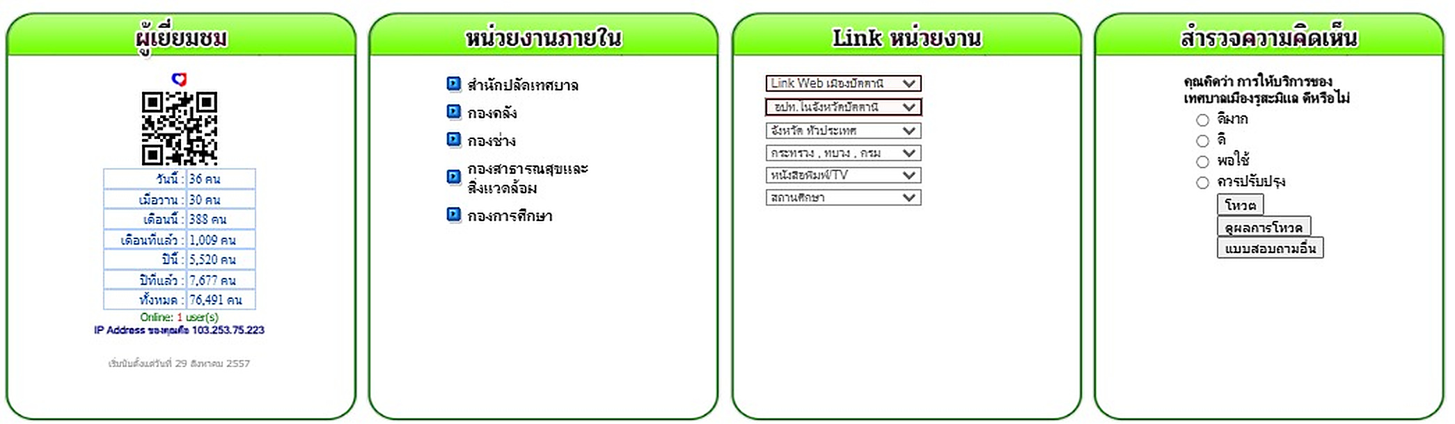 ผู้เยี่ยมชม หน่วยงานภายใน Link หน่วยงาน สำรวจความคิดเห็น